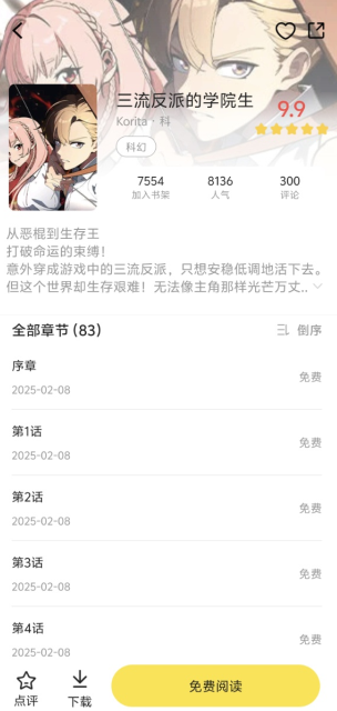 梦绘界漫画 免费畅读详情界面